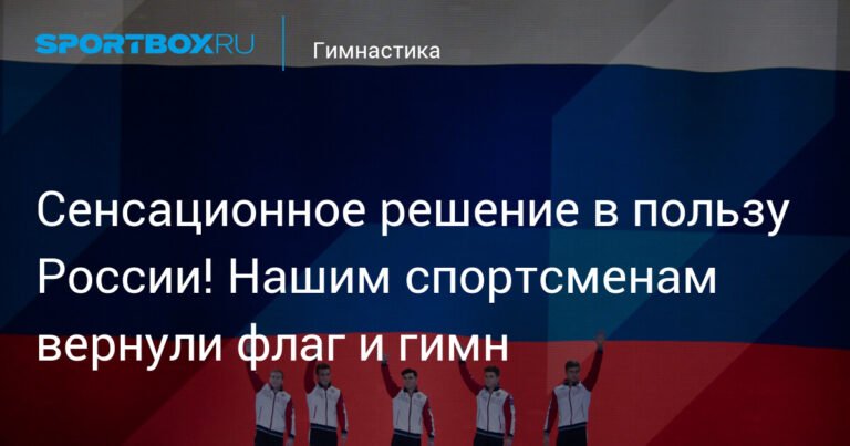 Россияне вернули флаг и гимн: FIG сняла санкции с наших спортсменов