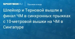 Российские прыгуны Шлейхер и Терновой вышли в финал ЧМ в Сингапуре