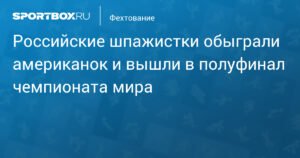 Российские шпажистки вышли в полуфинал чемпионата мира, обыграв американок