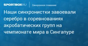 Российские синхронистки завоевали серебро на чемпионате мира в Сингапуре