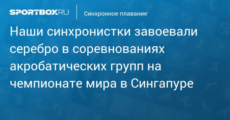 Российские синхронистки завоевали серебро на чемпионате мира в Сингапуре