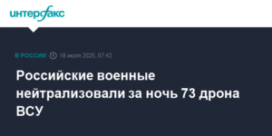 Российские военные уничтожили 73 украинских дрона за ночь