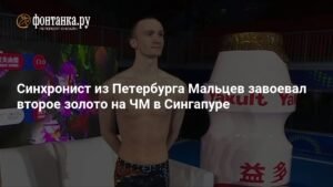 Российский синхронист Александр Мальцев выиграл второе золото на ЧМ в Сингапуре