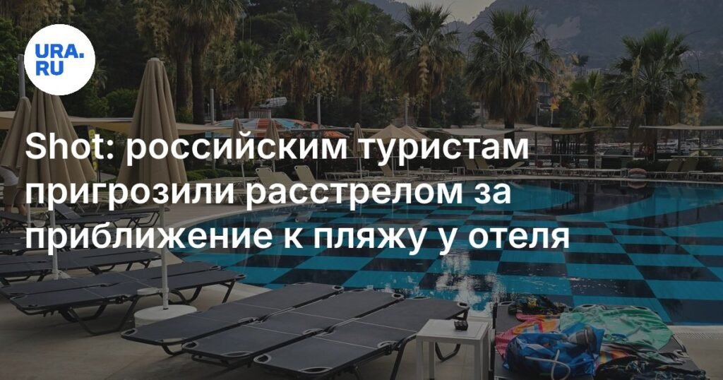 Российским туристам в Египте пригрозили расстрелом за приближение к пляжу