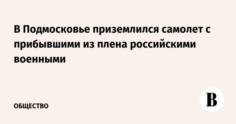 Самолет с освобожденными из плена российскими военными приземлился в Подмосковье