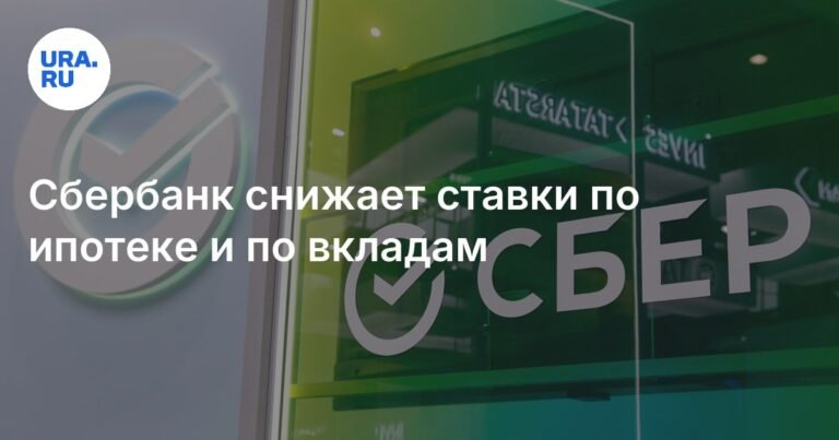 Сбербанк снижает ставки по ипотеке и вкладам