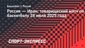 Сборная России по баскетболу уступила Ирану в товарищеском матче