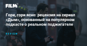Сериал «Дым»: криминальная драма о поджигателях и темных сторонах души