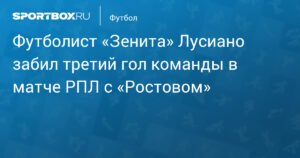 Шафеев отменил гол Лусиано в матче «Зенит» — «Ростов» после просмотра VAR