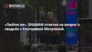 SHAMAN о Екатерине Мизулиной: «Люблю ее»