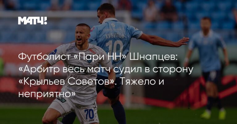 Шнапцев: Судья весь матч был на стороне «Крыльев Советов»