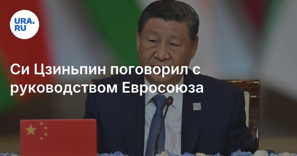 Си Цзиньпин провел переговоры с лидерами Евросоюза в Пекине
