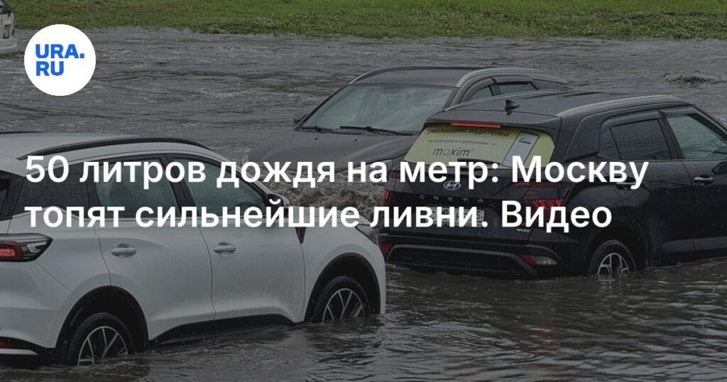 Сильные ливни затопили Москву и Подмосковье: последствия и прогноз