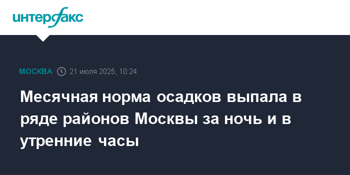 Сильный дождь в Москве: месячная норма осадков за ночь