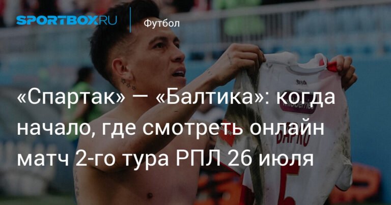 «Спартак» — «Балтика»: онлайн-трансляция матча 2-го тура РПЛ 26 июля