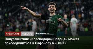 Сперцян из «Краснодара» может присоединиться к Сафонову в «ПСЖ»
