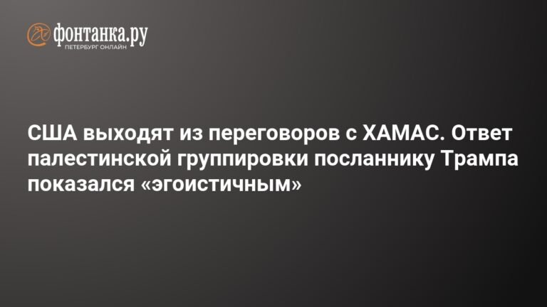 США прекращают переговоры с ХАМАС из-за ответа, названного «эгоистичным»