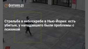 Стрельба в небоскребе на Манхэттене: четыре жертвы и шестеро пострадавших