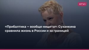Суханкина: жизнь в России гораздо лучше, чем за границей
