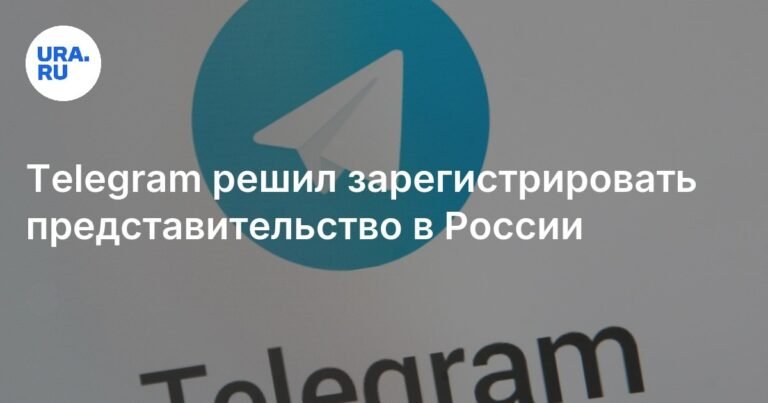 Telegram начинает регистрацию представительства в России