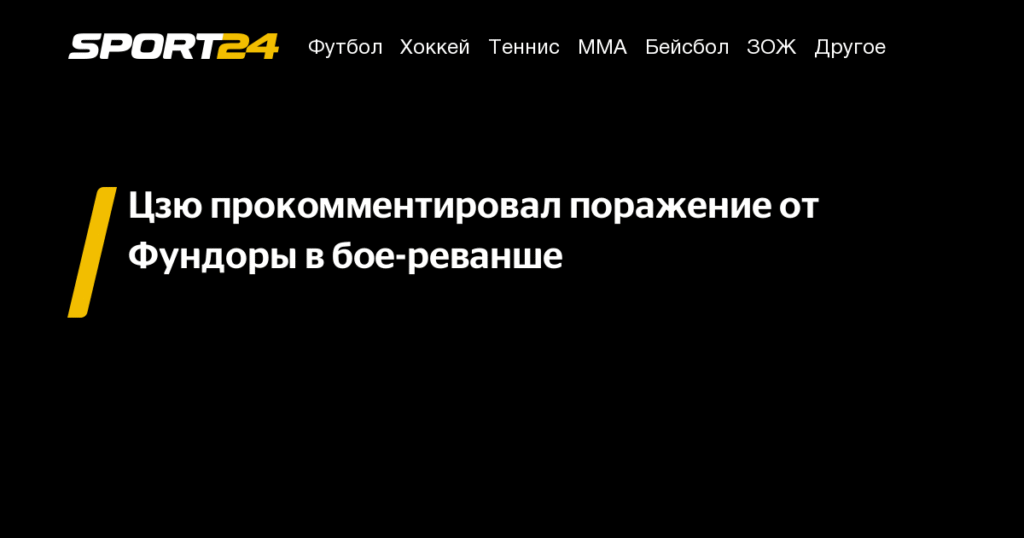 Тим Цзю прокомментировал поражение от Фундоры в бое-реванше