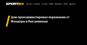 Тим Цзю прокомментировал поражение от Фундоры в бое-реванше