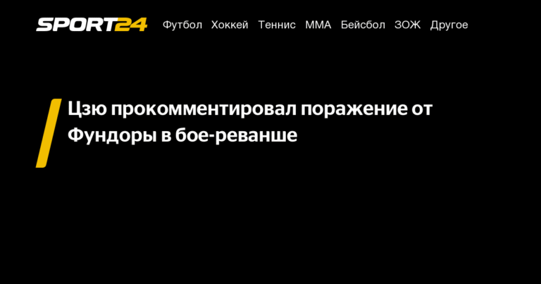 Тим Цзю прокомментировал поражение от Фундоры в бое-реванше