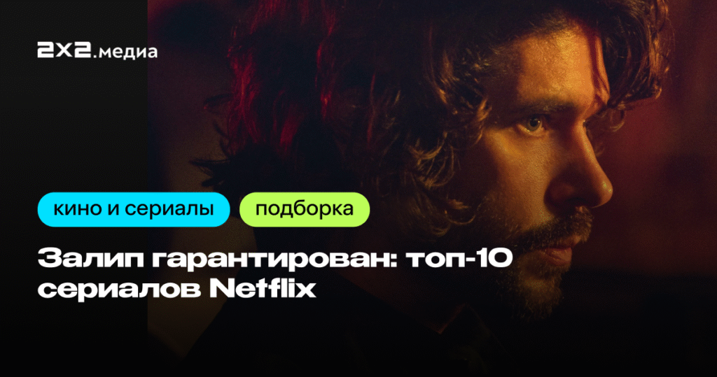 Топ-10 сериалов Netflix, которые заставляют задуматься