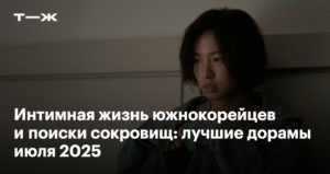 Топ-3 корейских дорам июля 2025: любовь, тайны и поиски сокровищ