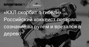 Трагическая гибель хоккеиста Игоря Мисько: КХЛ скорбит о потере