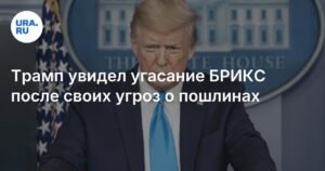 Трамп: БРИКС быстро угасает после угроз о пошлинах