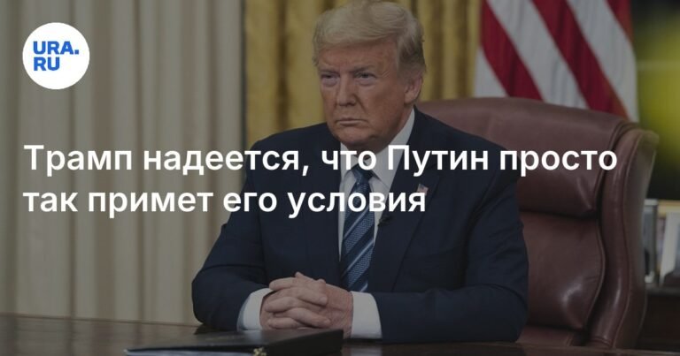 Трамп и Путин: ультиматум или дипломатический ход?