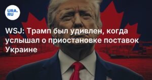 Трамп не знал о приостановке военной помощи Украине