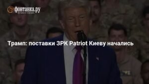 Трамп объявил о начале поставок ЗРК Patriot на Украину