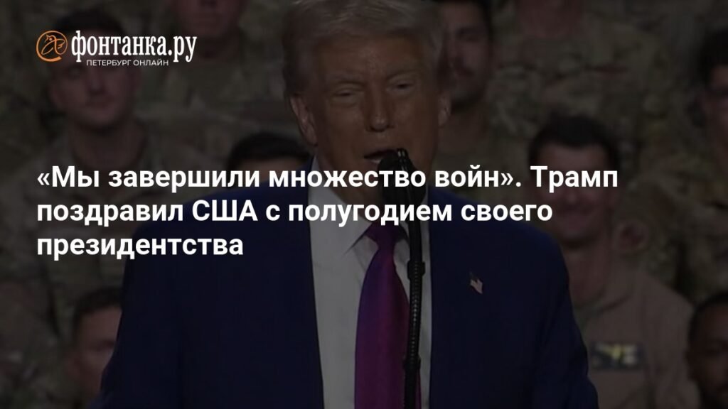Трамп отметил полугодие президентства заявлением о завершении войн
