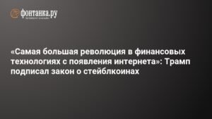 Трамп подписал закон о стейблкоинах: новая эра в финтехе