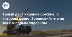 Трамп пообещал Украине системы Patriot: в чем подвох?