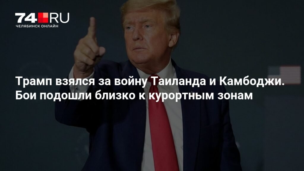 Трамп пытается остановить войну между Таиландом и Камбоджей