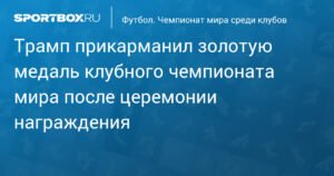 Трамп вызвал скандал, присвоив золотую медаль клубного чемпионата мира