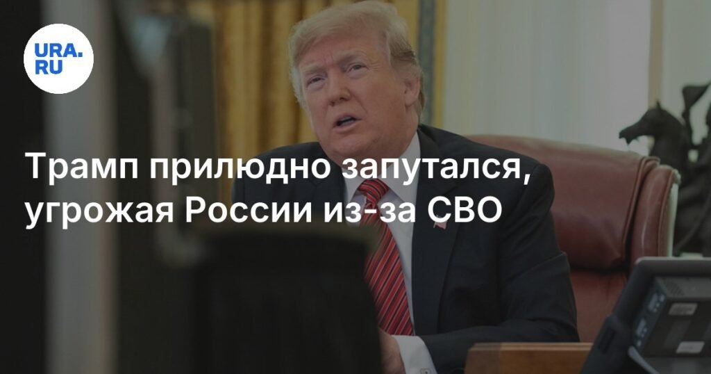 Трамп запутался в угрозах России из-за конфликта на Украине