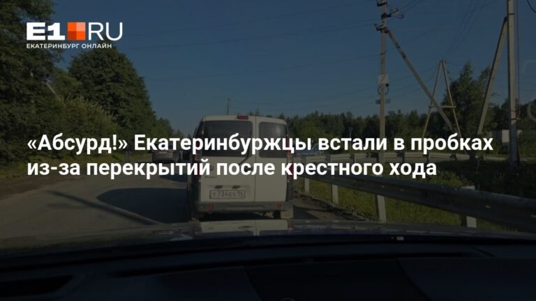 Транспортный коллапс в Екатеринбурге из-за перекрытий после крестного хода