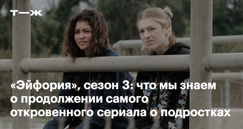 Третий сезон «Эйфории»: что известно о продолжении сериала