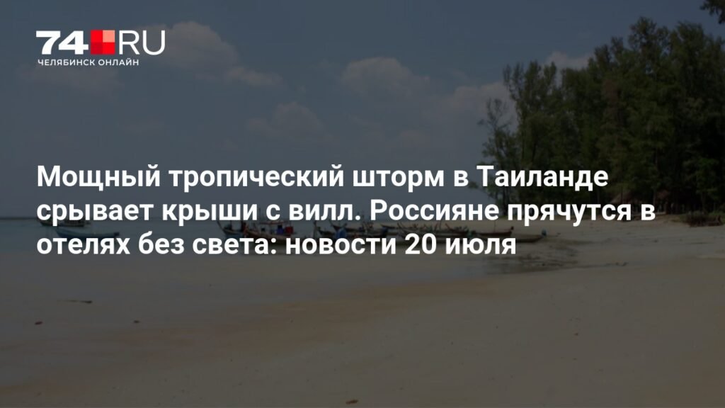 Тропический шторм в Таиланде лишил россиян электричества