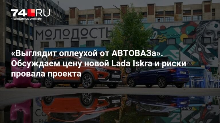 Цена новой Lada Iskra: оплеуха от АВТОВАЗа или шанс на успех?