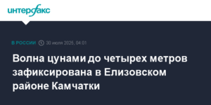 Цунами высотой до 4 метров зафиксировано в Камчатском крае