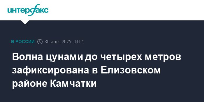 Цунами высотой до 4 метров зафиксировано в Камчатском крае