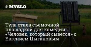 Тула - съемочная площадка комедии «Человек, который смеется»