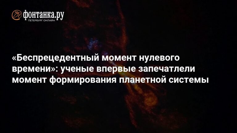 Ученые впервые запечатлели момент формирования планетной системы