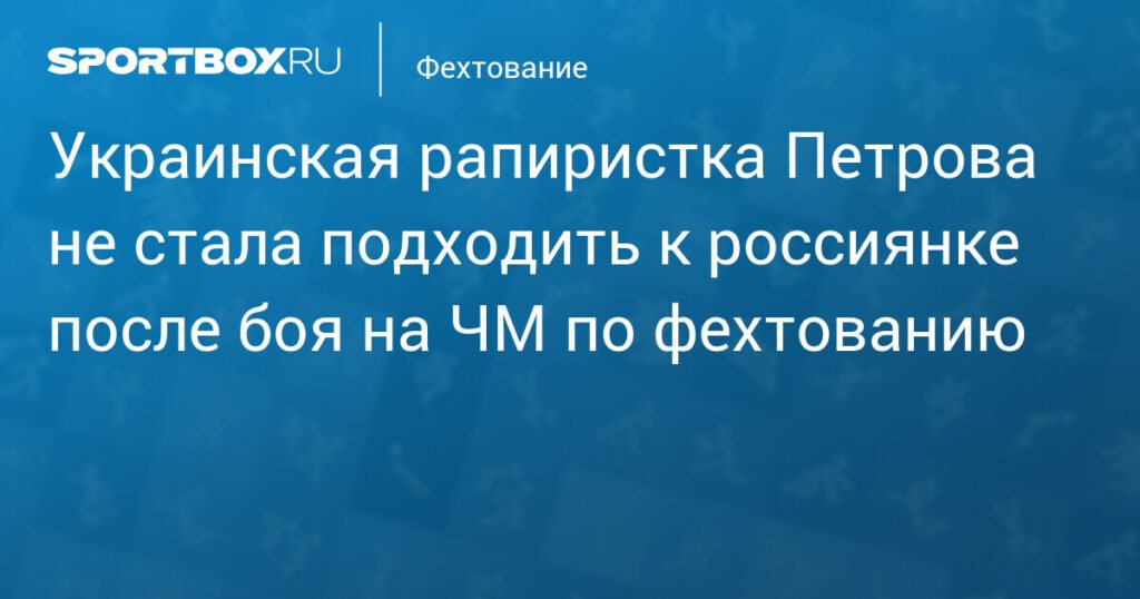 Украинская фехтовальщица Петрова проигнорировала россиянку Козаеву после победы на ЧМ