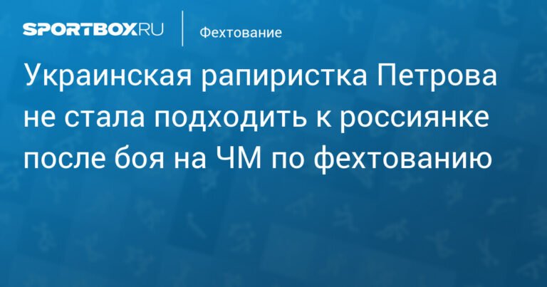 Украинская фехтовальщица Петрова проигнорировала россиянку Козаеву после победы на ЧМ